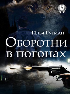 cover image of Оборотни в погонах